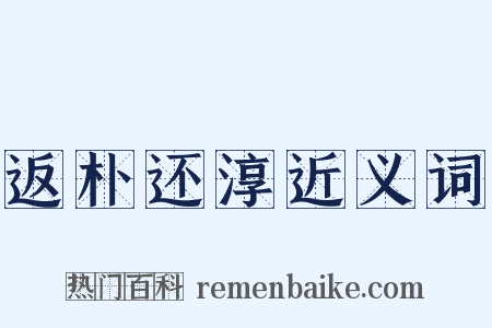 返朴还淳近义词是什么意思的图片